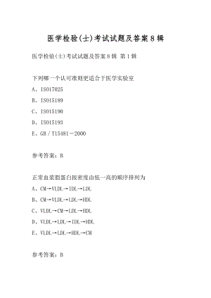 医学检验(士)考试试题及答案8辑.docx