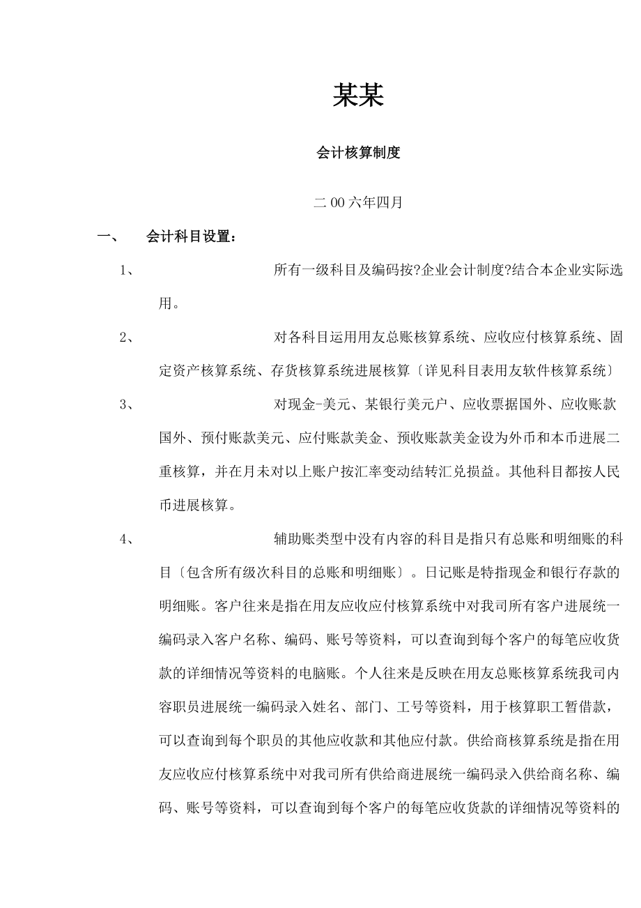 公司会计实际核算制度非常实用.doc_第1页