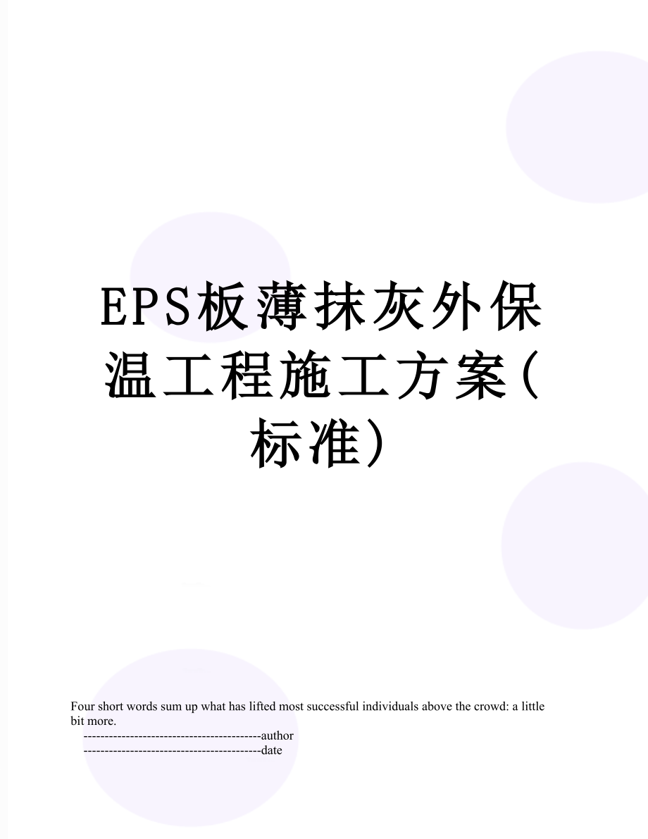 最新EPS板薄抹灰外保温工程施工方案(标准).doc_第1页