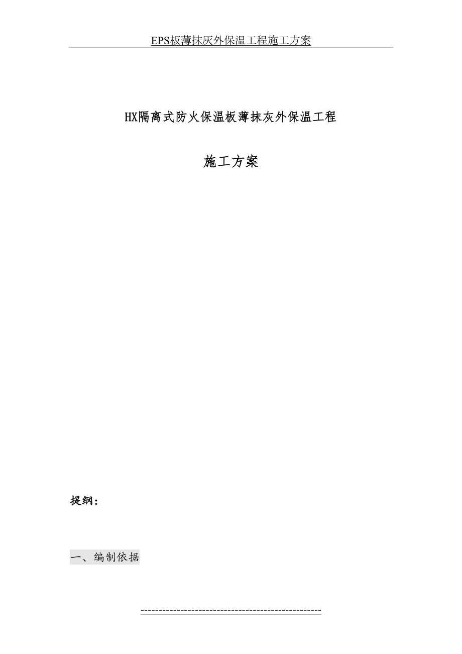 最新EPS板薄抹灰外保温工程施工方案(标准).doc_第2页