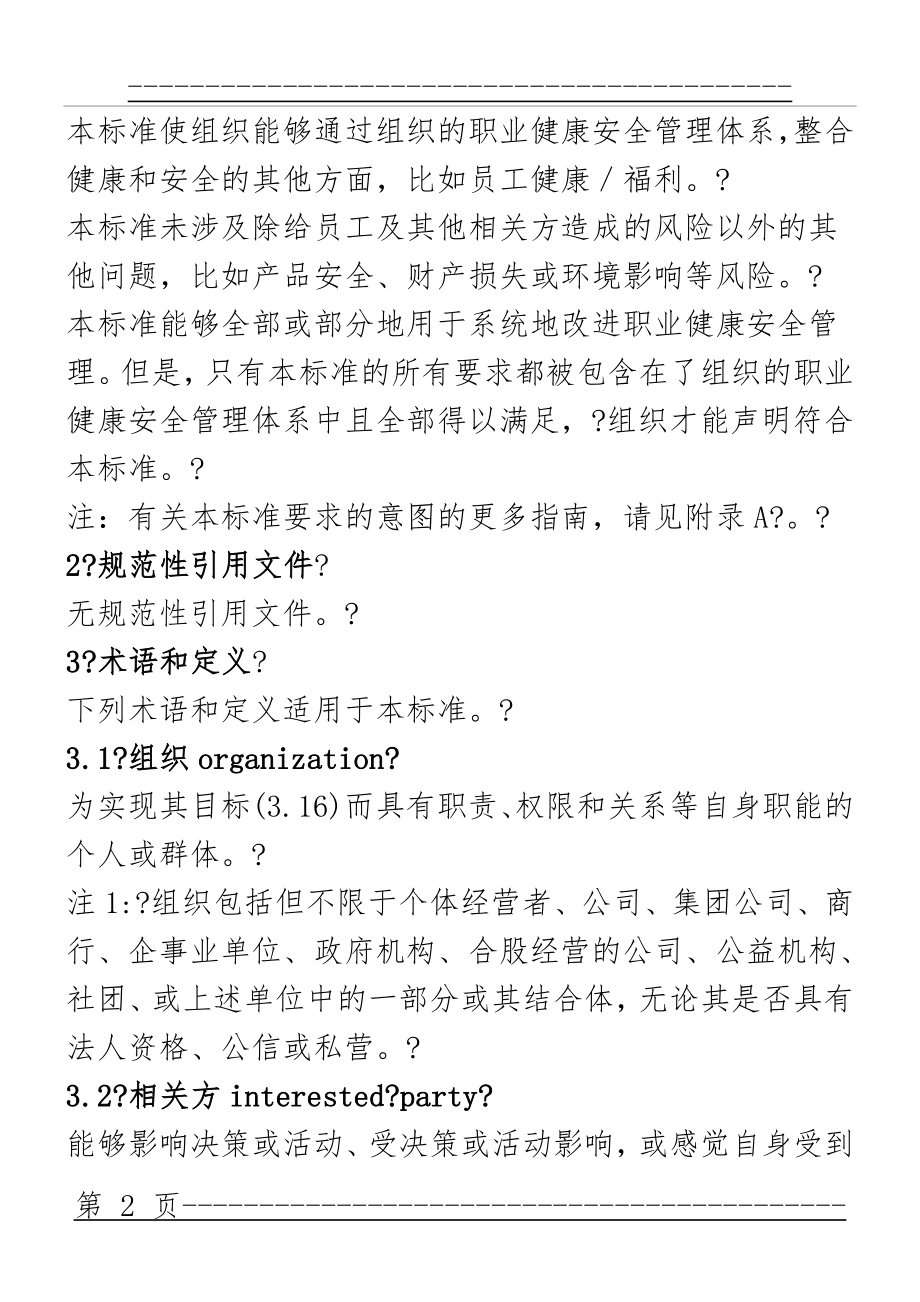 ISO45001：2018职业健康安全管理体系(35页).doc_第2页