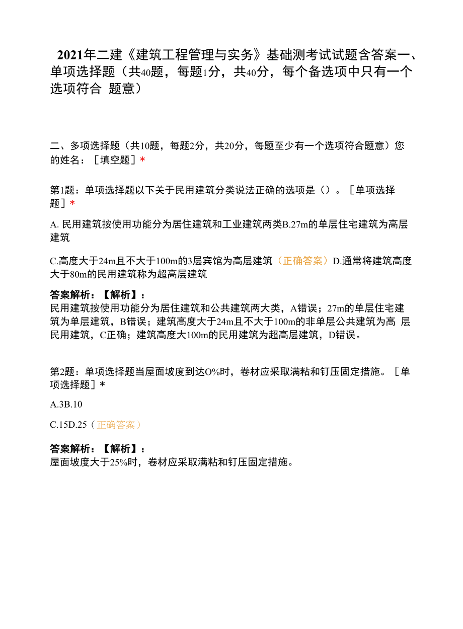 2021年二建《建筑工程管理与实务》基础测考试试题含答案.docx_第1页