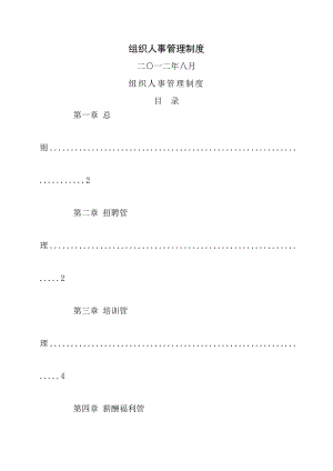 组织人事管理制度001.doc