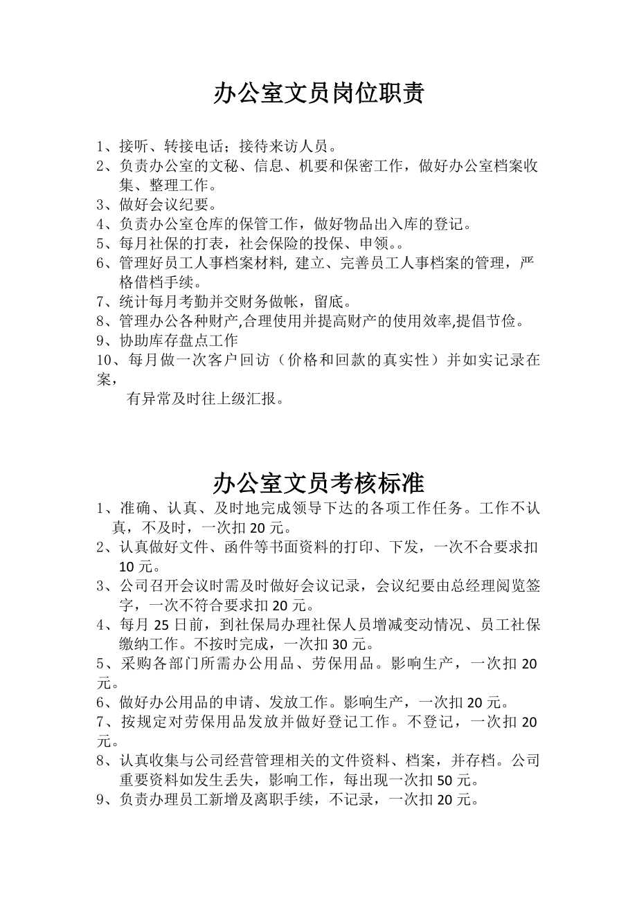 文员炊事员门卫及保洁员岗位职责.docx_第1页