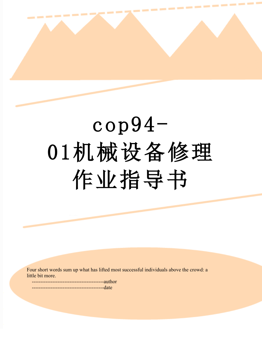 最新cop94-01机械设备修理作业指导书.doc_第1页