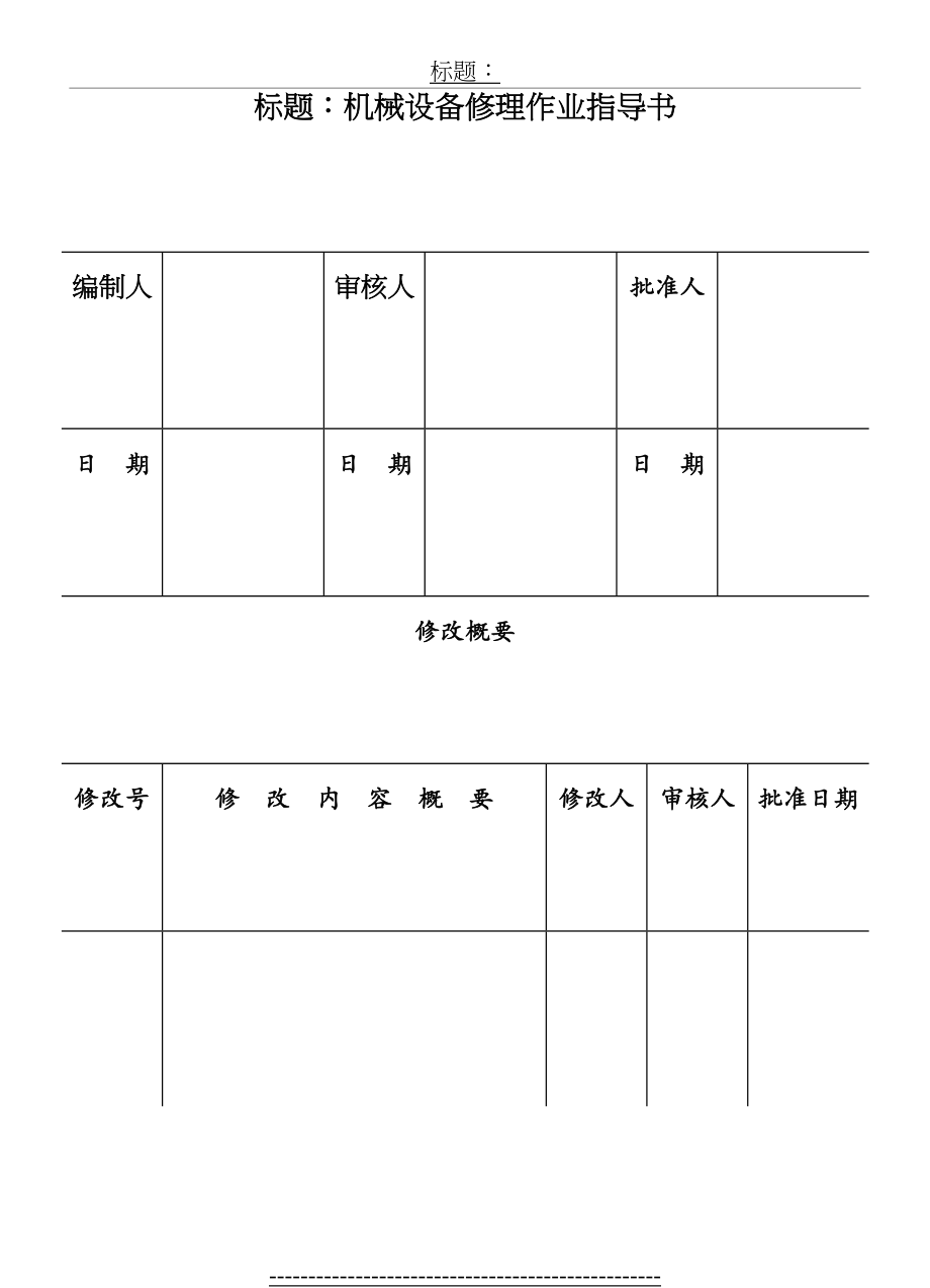 最新cop94-01机械设备修理作业指导书.doc_第2页