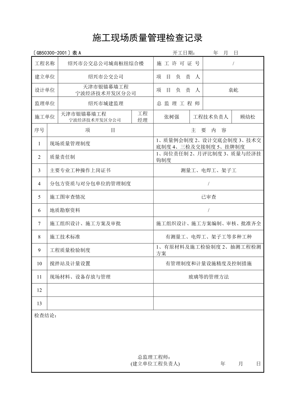 幕墙施工现场管理制度及检验批分部分项.doc_第1页