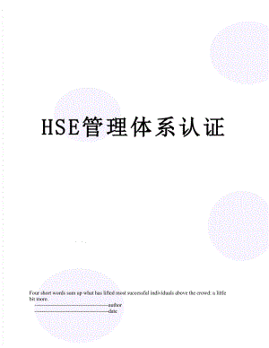 最新HSE管理体系认证.doc