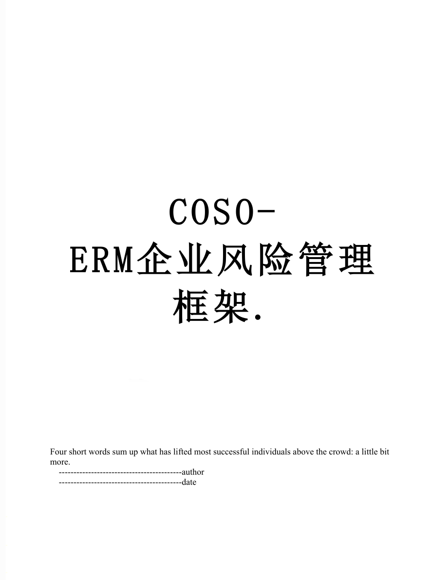 最新COSO-ERM企业风险管理框架..doc_第1页