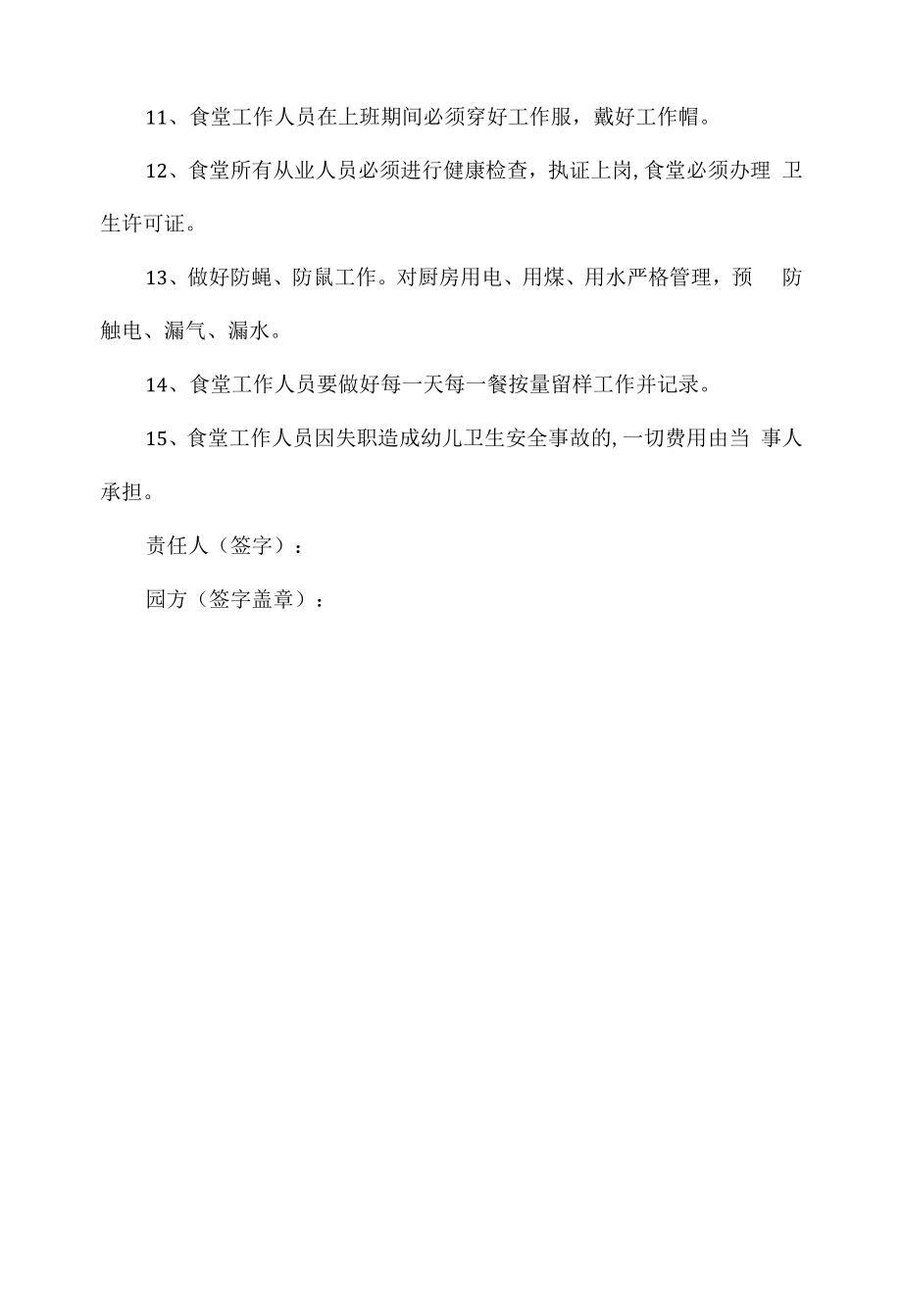 幼儿园厨房工作人员责任书范文.docx_第2页