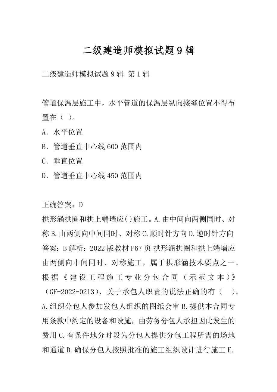 二级建造师模拟试题9辑.docx_第1页