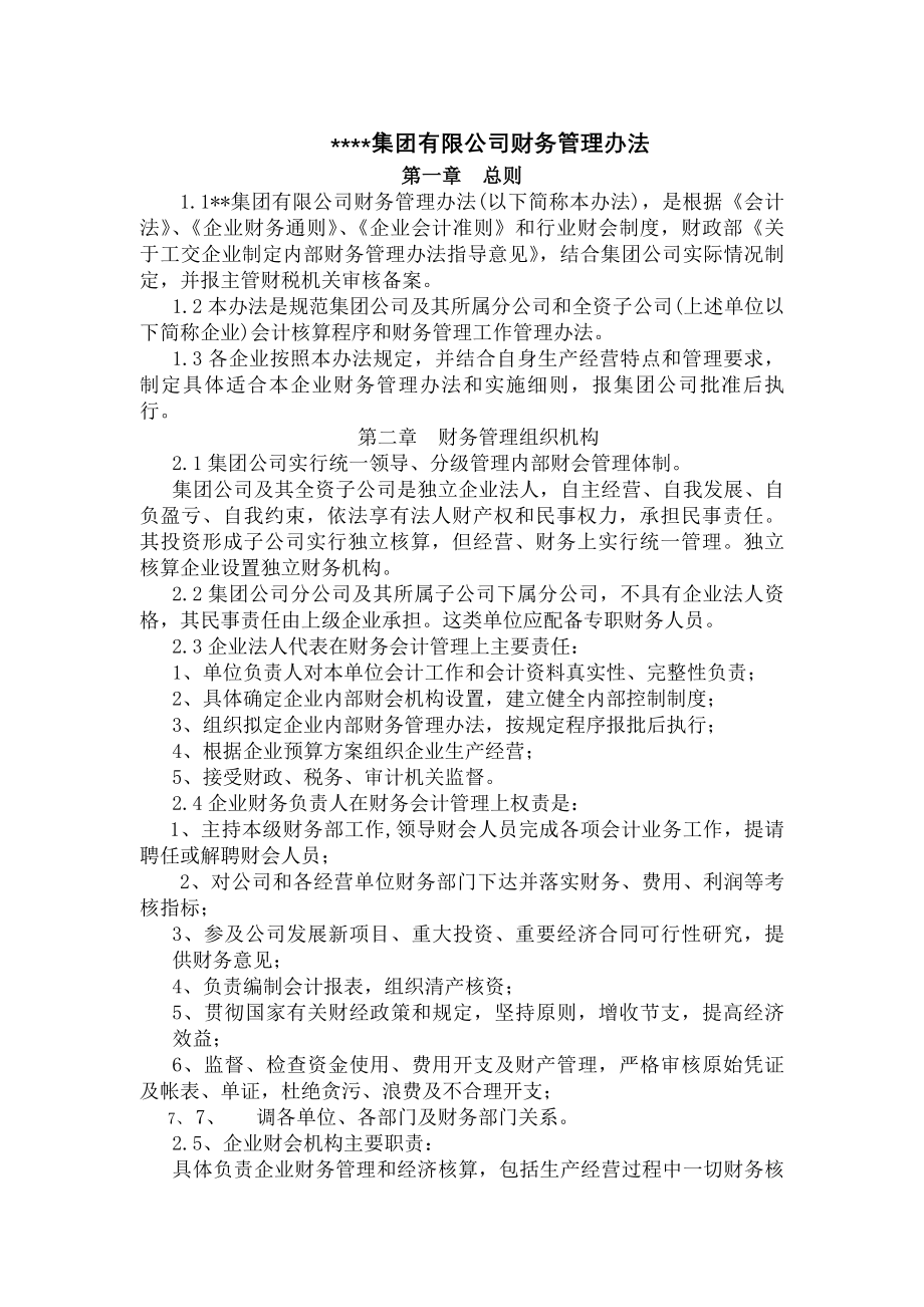 集团财务管理制度精.docx_第1页