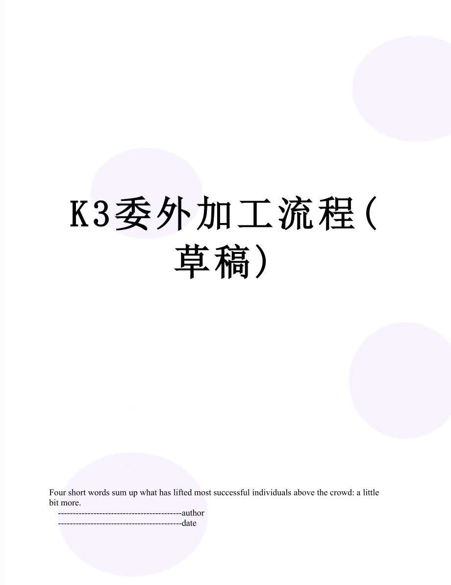 最新K3委外加工流程(草稿).doc_第1页