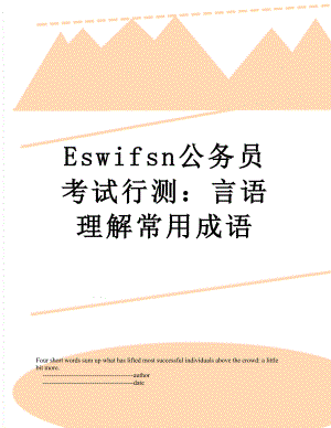 最新Eswifsn公务员考试行测：言语理解常用成语.doc