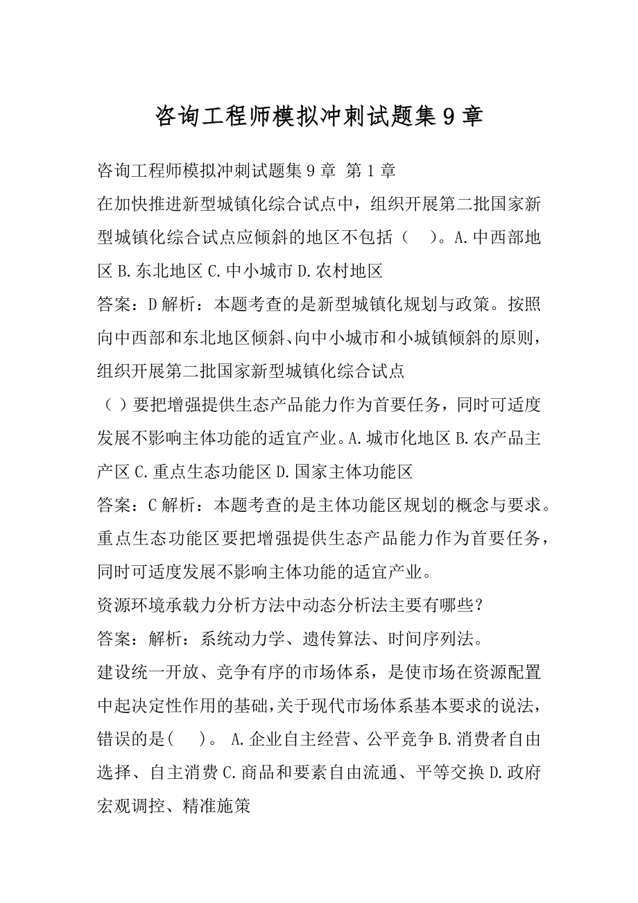 咨询工程师模拟冲刺试题集9章.docx_第1页