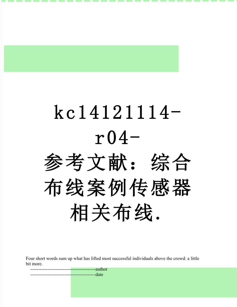 最新kc14121114-r04-参考文献：综合布线案例传感器相关布线..doc_第1页