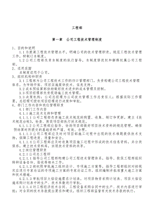 公司工程技术部管理制度.docx