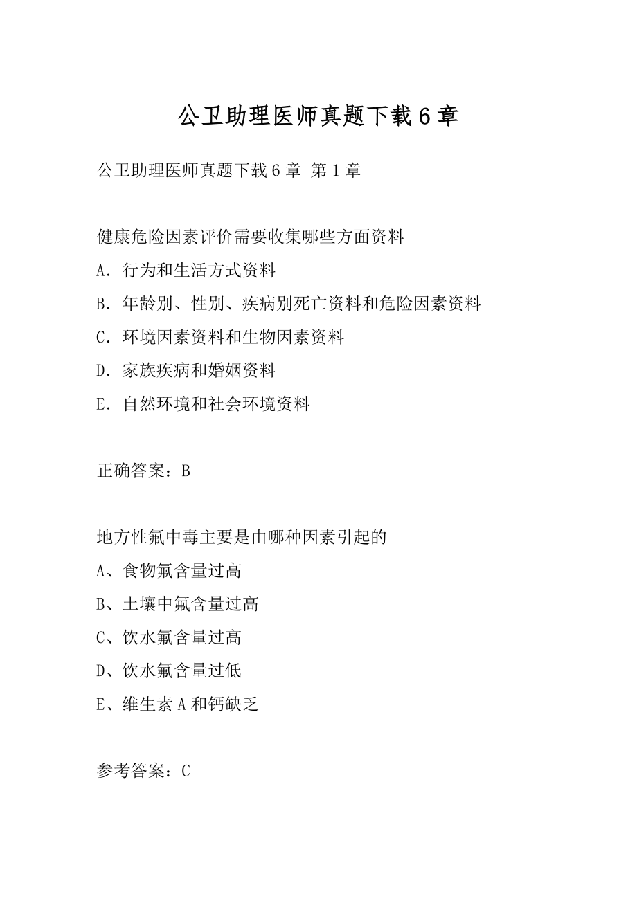 公卫助理医师真题下载6章.docx_第1页