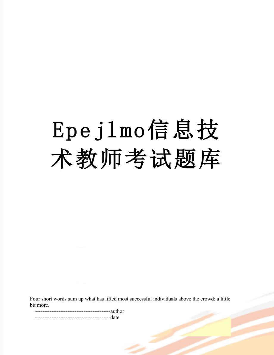 最新Epejlmo信息技术教师考试题库.doc_第1页