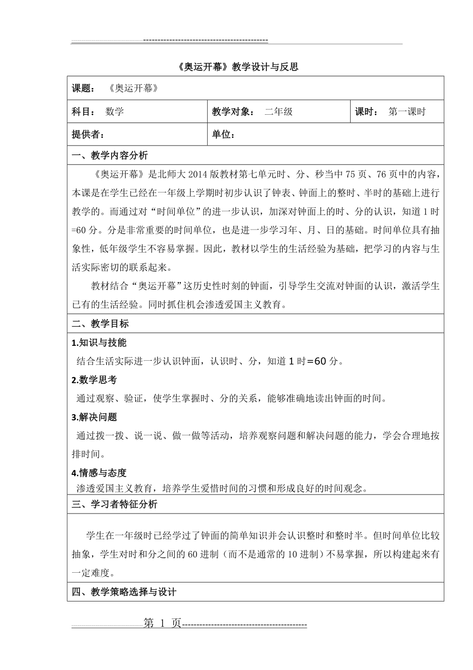 《奥运开幕》教学设计与反思(8页).doc_第1页