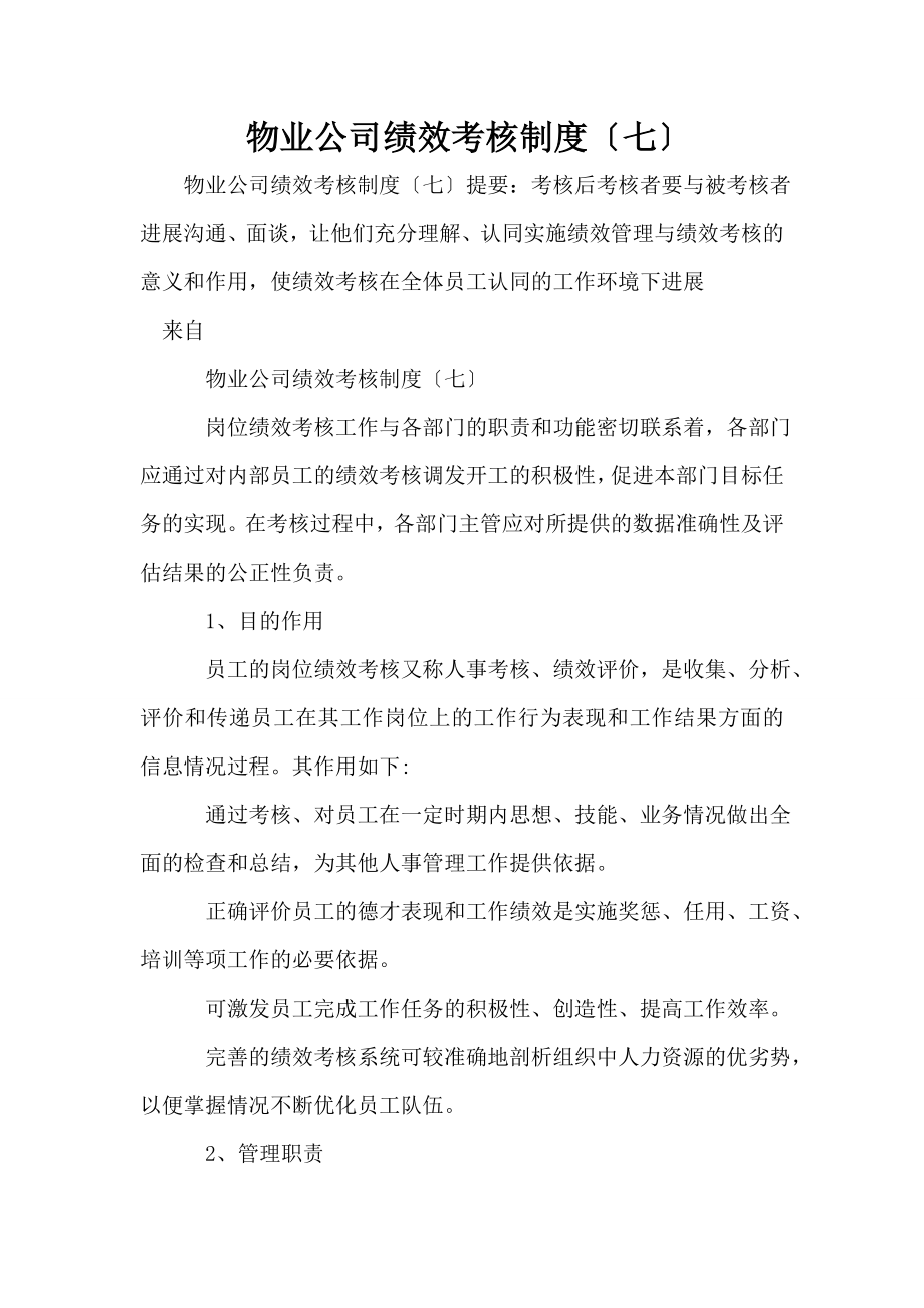 物业公司绩效考核制度七.doc_第1页