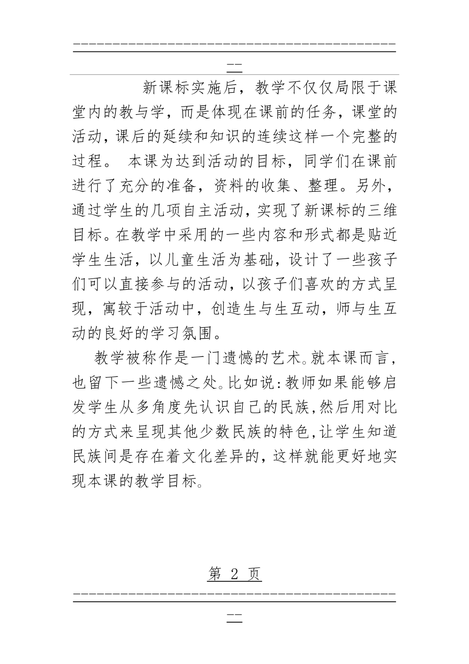 《五十六个民族五十六朵花》课后反思(2页).doc_第2页