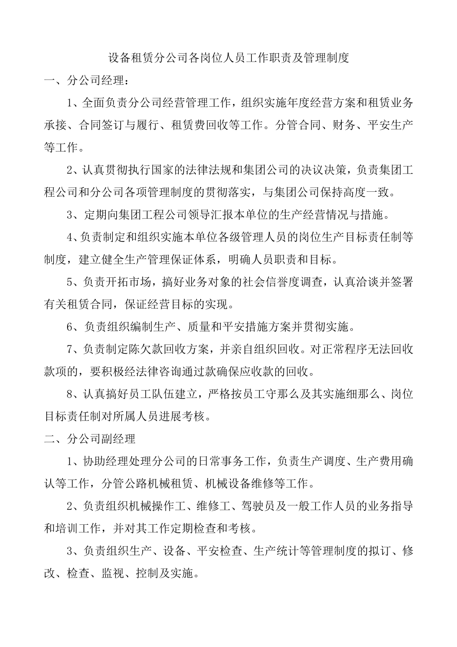 设备租赁分公司各岗位人员工作职责及管理制度002.doc_第1页