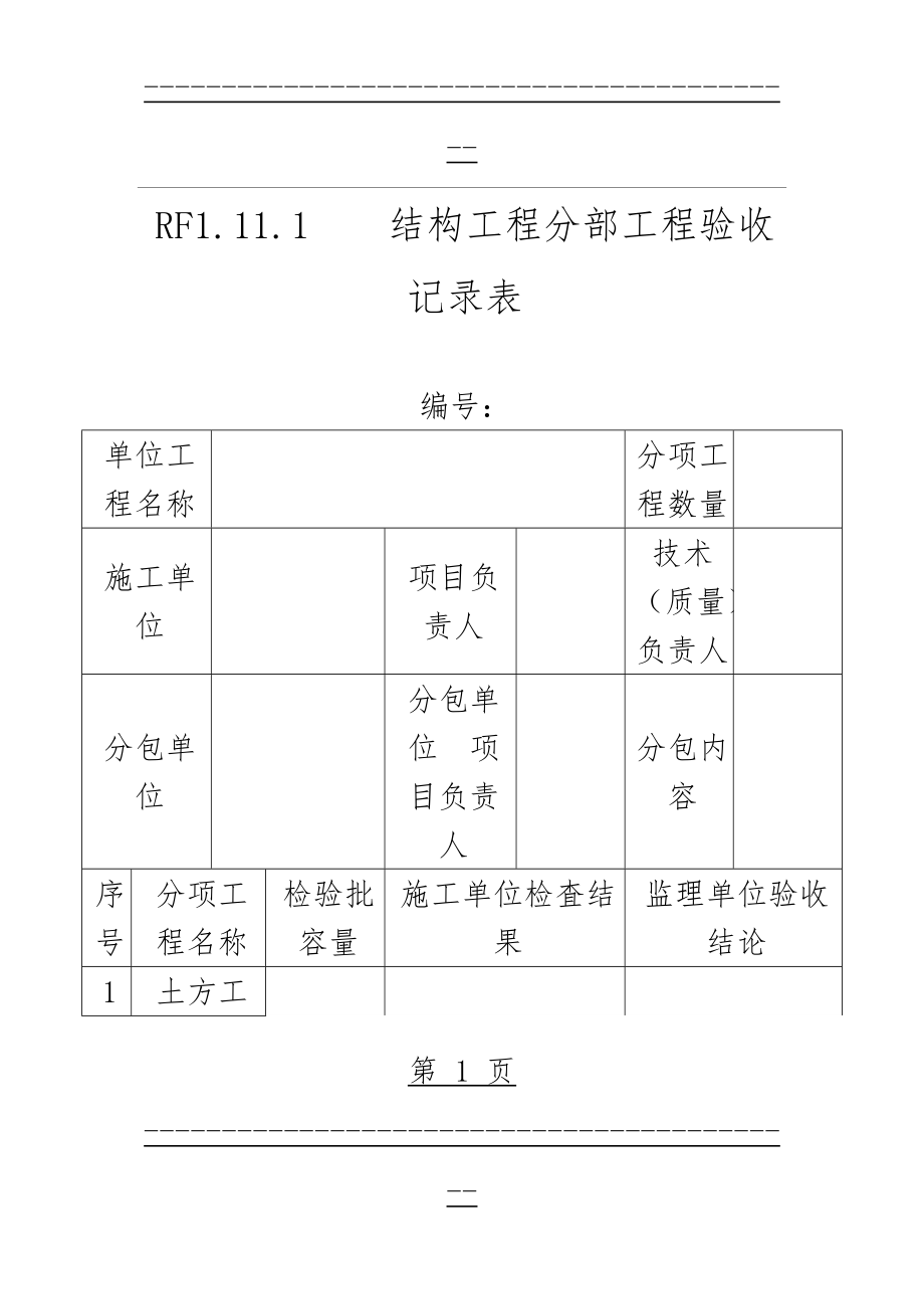 RF1.11.1结构工程分部工程验收记录表(3页).doc_第1页