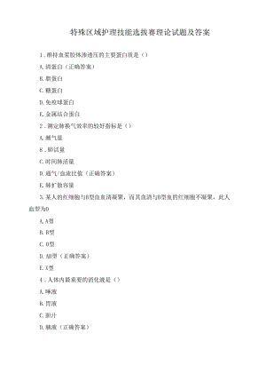 特殊区域护理技能选拔赛理论试题及答案.docx