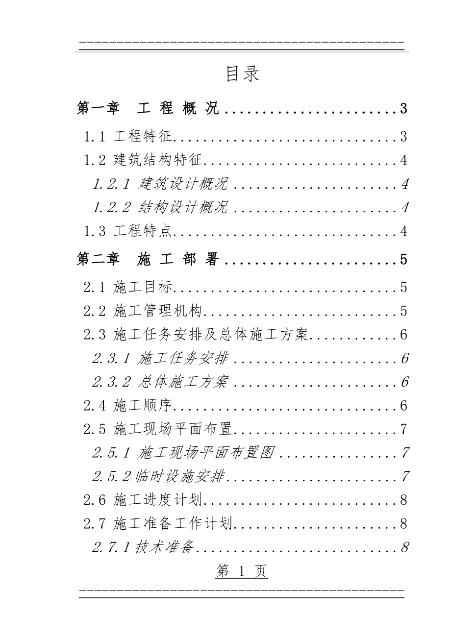 XXX学校教学综合楼工程施工组织设计(178页).doc_第1页