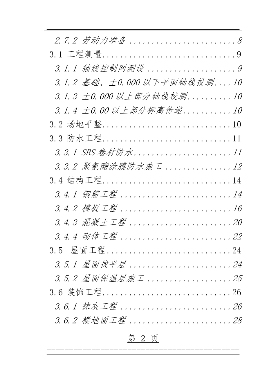 XXX学校教学综合楼工程施工组织设计(178页).doc_第2页