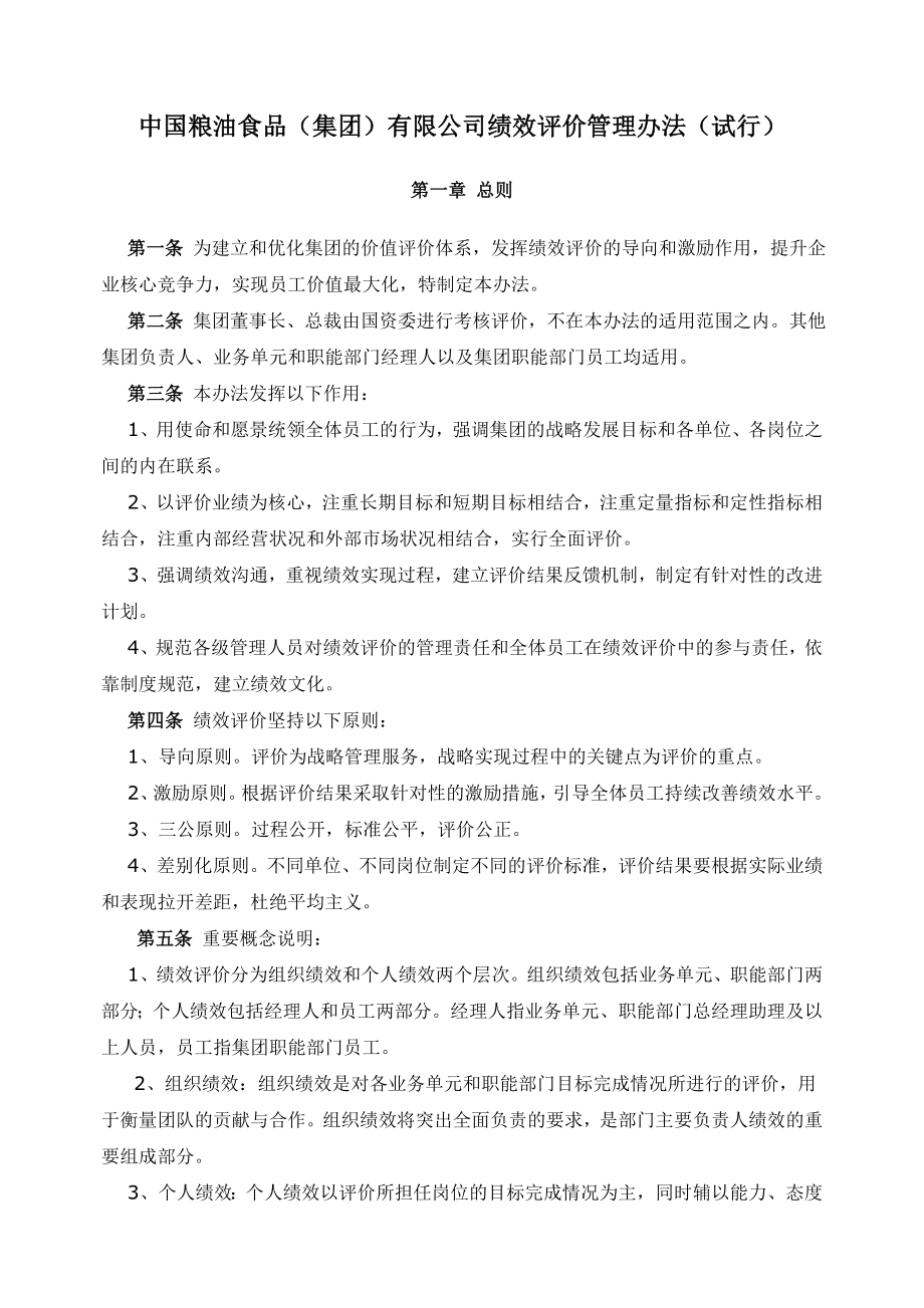 中粮集团考核管理制度.doc_第1页