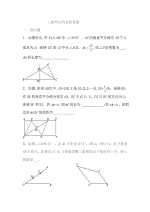 北师大八年级(下)第一章：三角形的证明难题训练.doc