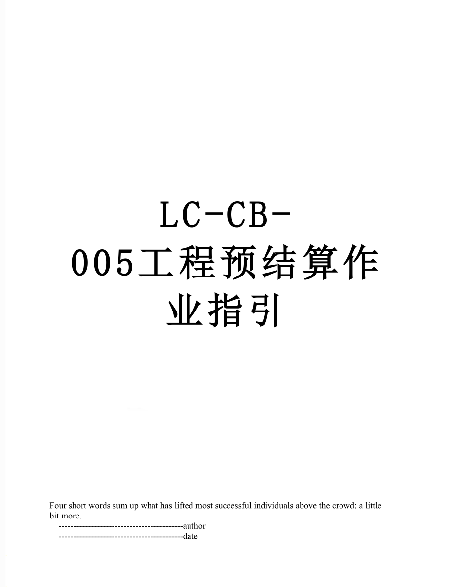 最新LC-CB-005工程预结算作业指引.doc_第1页