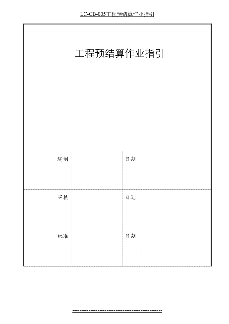 最新LC-CB-005工程预结算作业指引.doc_第2页