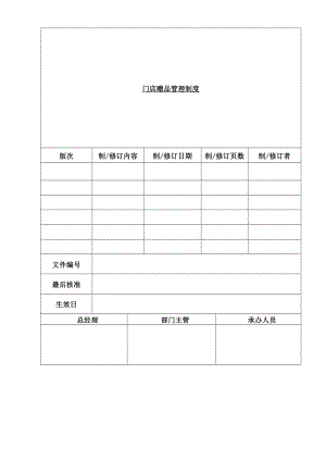 门店赠品管理制度.doc