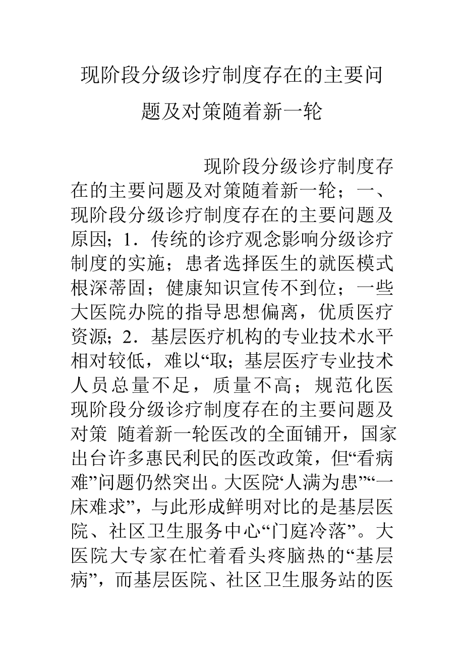 现阶段分级诊疗制度存在的主要问题及对策随着新一轮.doc_第1页