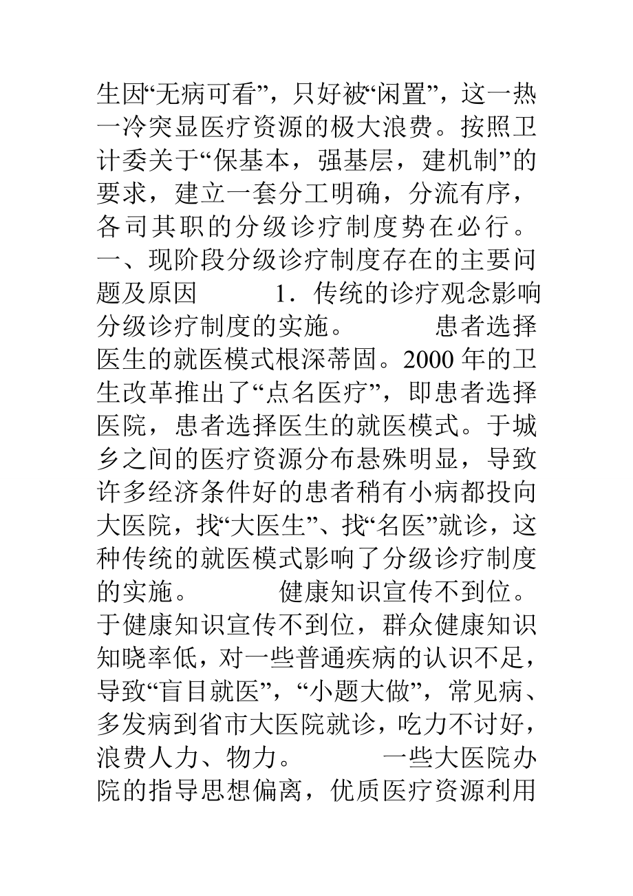 现阶段分级诊疗制度存在的主要问题及对策随着新一轮.doc_第2页