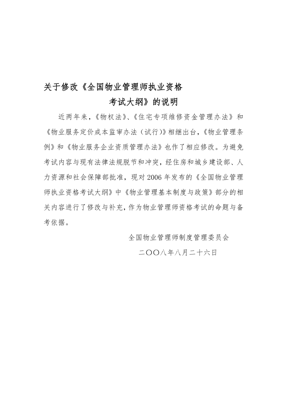 物业管理基本制度与政策考试大纲补充修改内容.doc_第1页