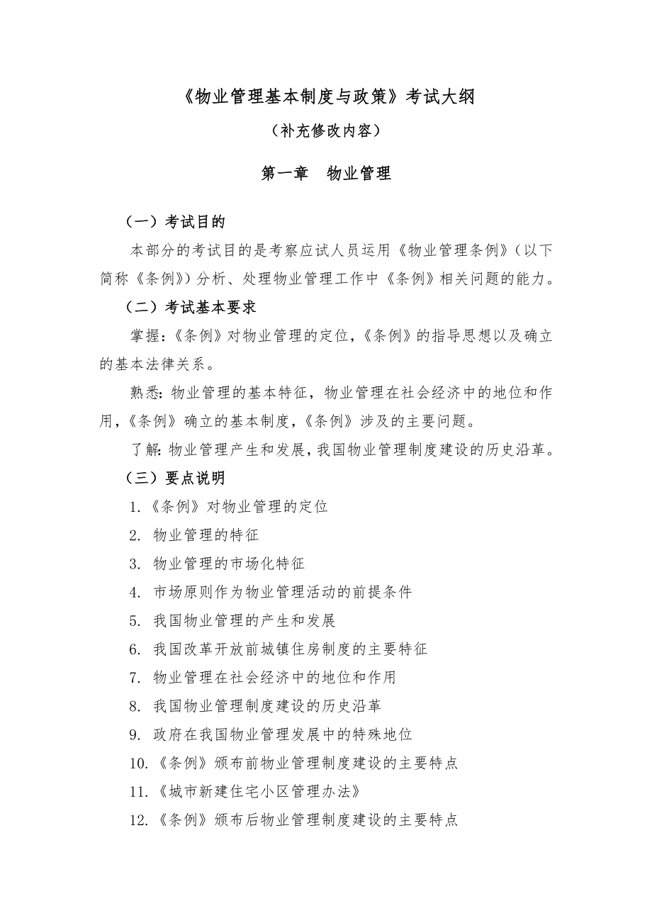 物业管理基本制度与政策考试大纲补充修改内容.doc_第2页