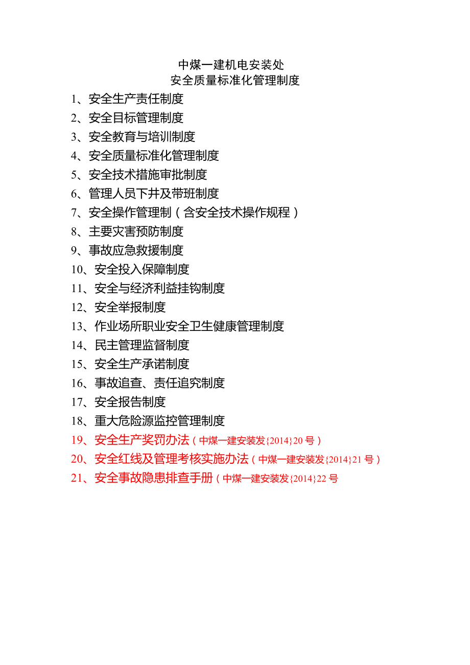 中煤一建机电安装处项目部与处管理制度.docx_第1页