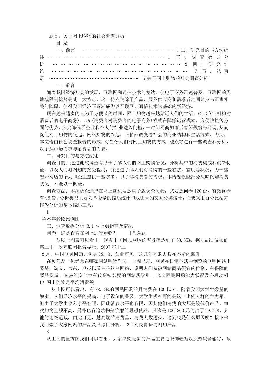 网购社会实践调查报告.doc_第1页