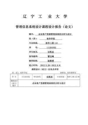 管理信息系统课程设计企业客户资源管理系统.doc