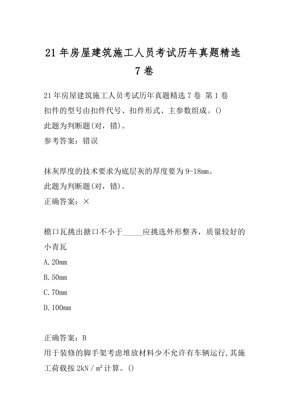 21年房屋建筑施工人员考试历年真题精选7卷.docx_第1页