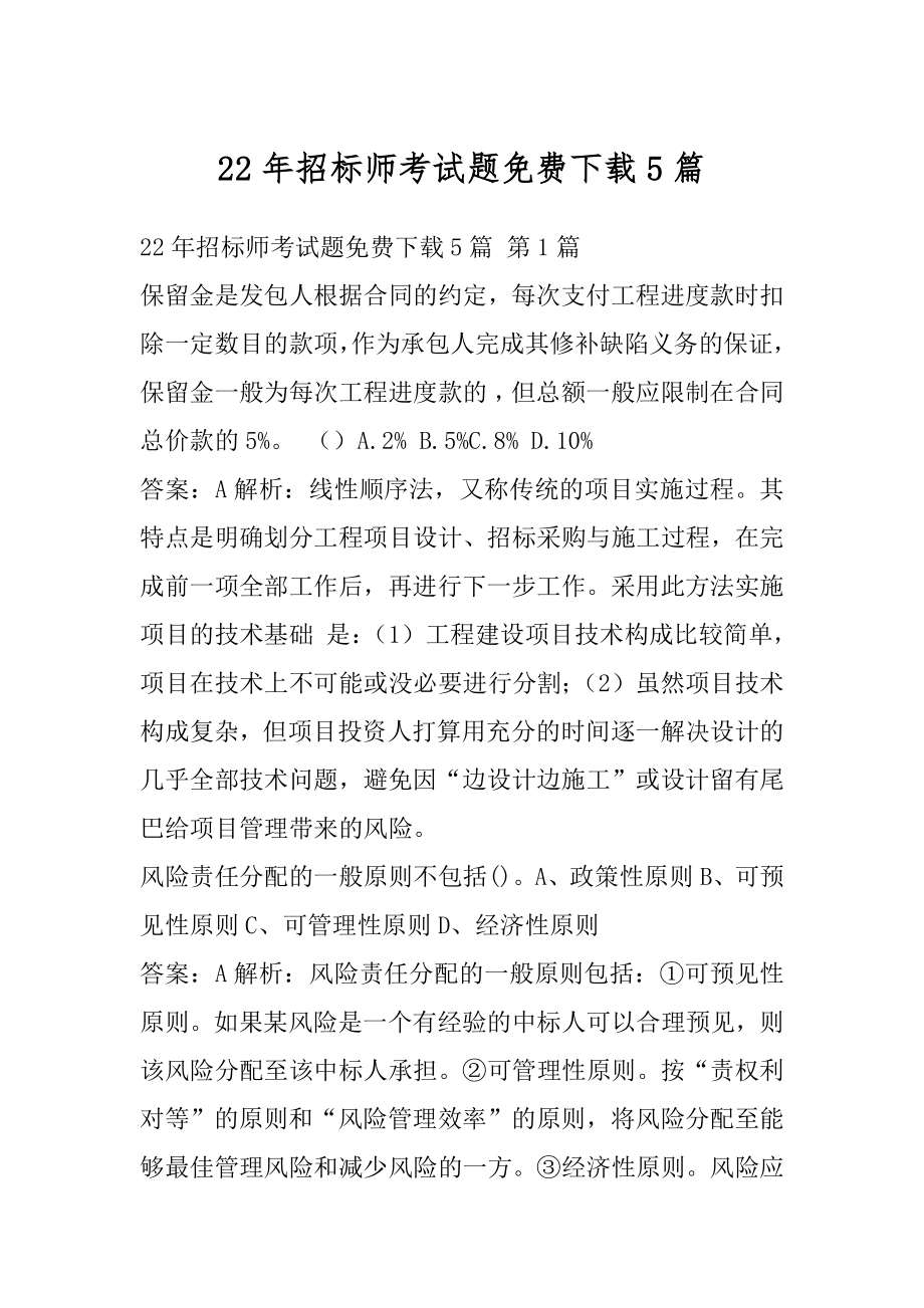 22年招标师考试题免费下载5篇.docx_第1页