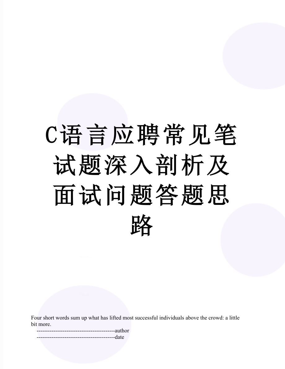 最新C语言应聘常见笔试题深入剖析及面试问题答题思路.doc_第1页