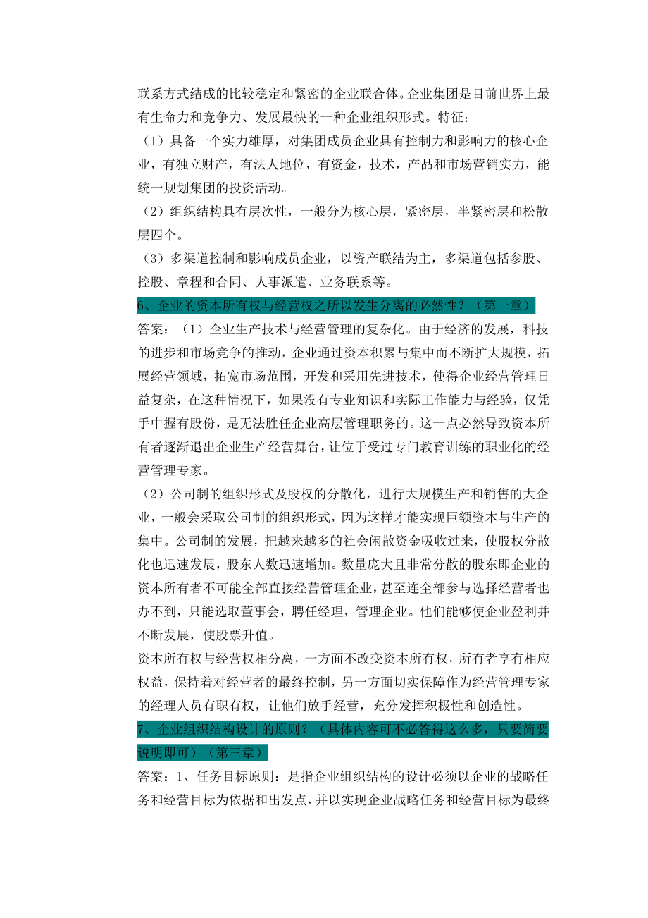 自考企业管理概论简答题.doc_第2页