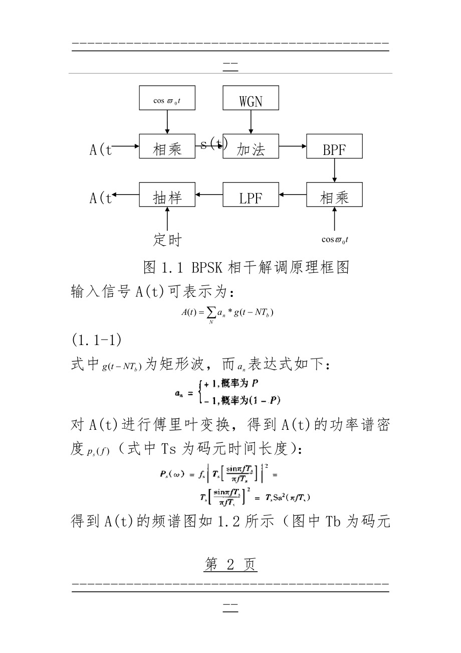 BPSK的matlab仿真原理加源代码(12页).doc_第2页