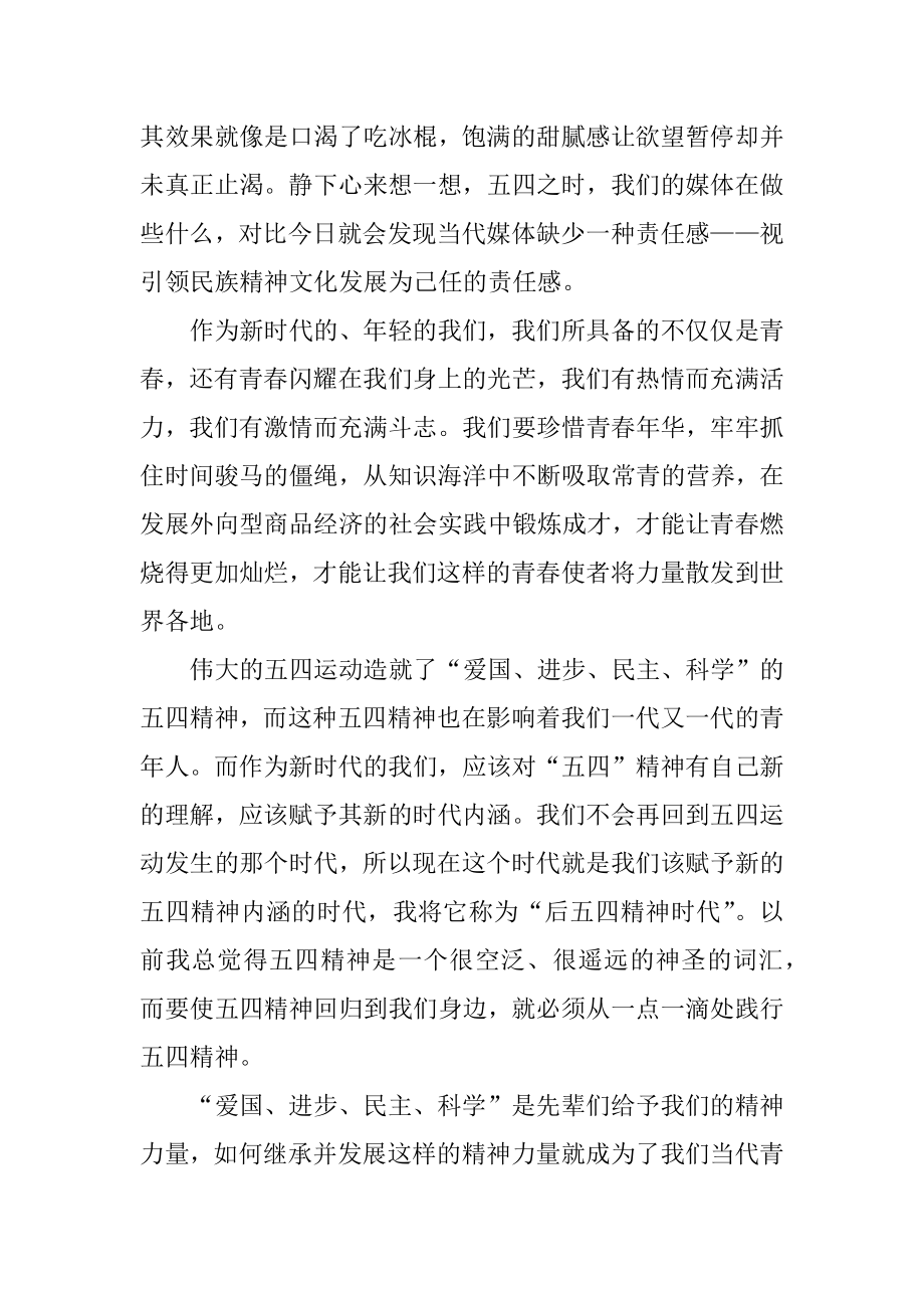 以五四精神传承有我为主题的作文范文5篇.docx_第2页