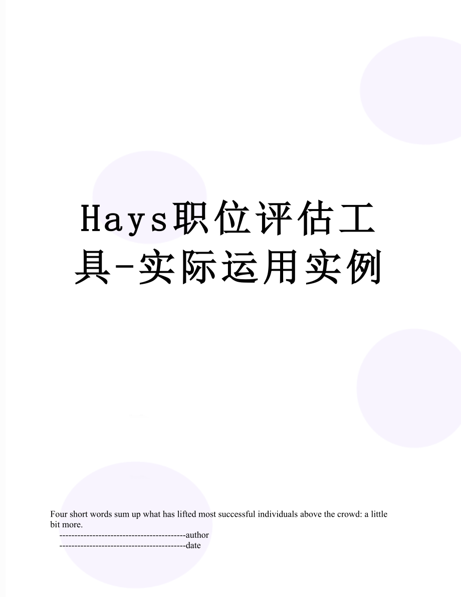 最新Hays职位评估工具-实际运用实例.doc_第1页